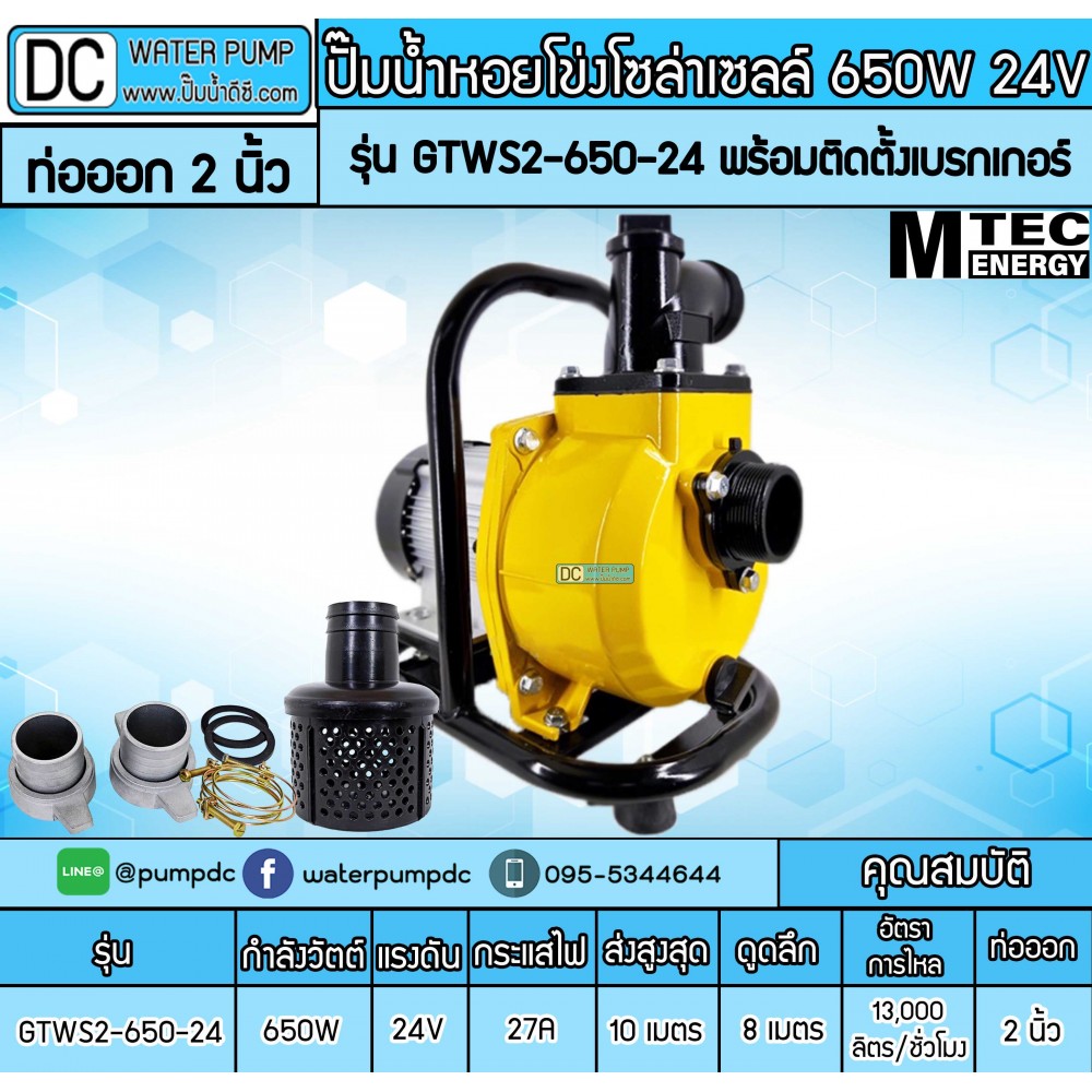 ปั๊มน้ำหอยโข่งโซล่าเซลล์ 650W 24VDC ยี่ห้อMTEC รุ่น GTWS2-650-24 (ท่อ 2 นิ้ว) พร้อมติดตั้งเบรกเกอร์